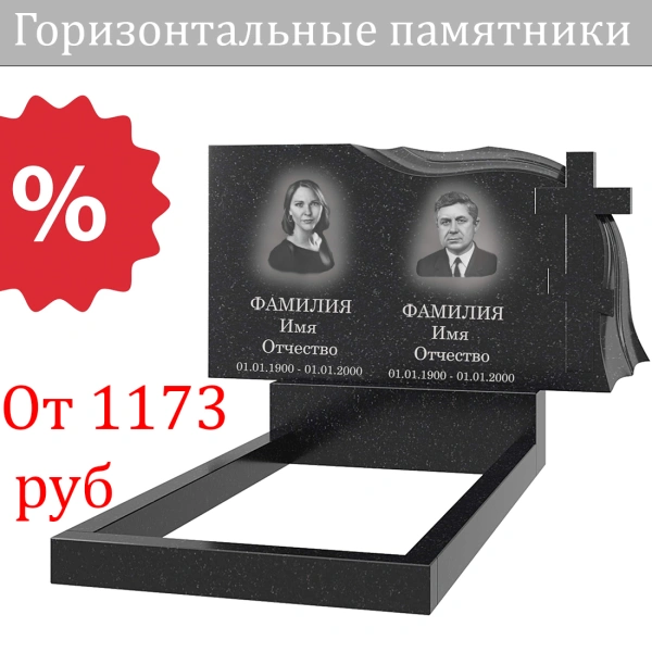 Горизонтальные памятники