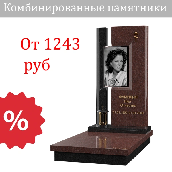 Комбинированные памятники
